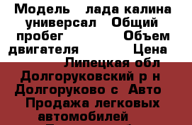  › Модель ­ лада калина универсал › Общий пробег ­ 83 000 › Объем двигателя ­ 1 600 › Цена ­ 210 000 - Липецкая обл., Долгоруковский р-н, Долгоруково с. Авто » Продажа легковых автомобилей   . Липецкая обл.